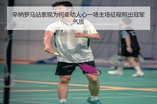 辛纳罗马站表现为何牵动人心一场主场征程照出冠军气质