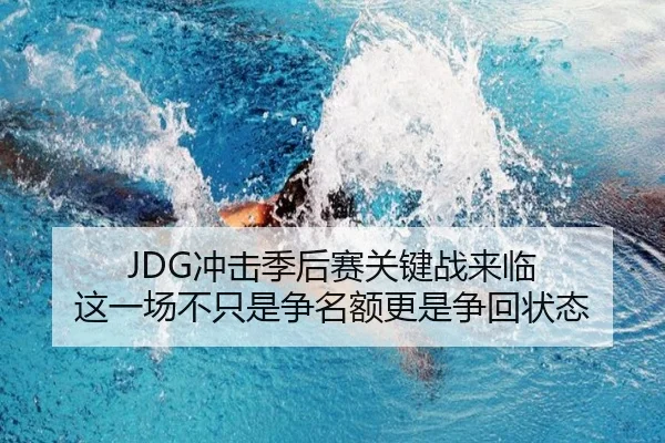 JDG冲击季后赛关键战来临 这一场不只是争名额更是争回状态