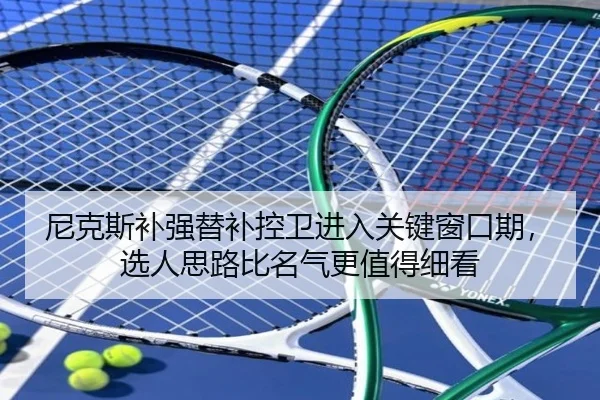 尼克斯补强替补控卫进入关键窗口期，选人思路比名气更值得细看