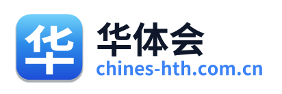 华体会